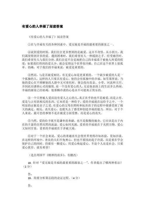 有爱心的人幸福了阅读答案