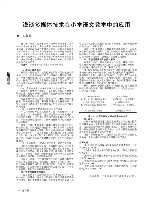 浅谈多媒体技术在小学语文教学中的应用