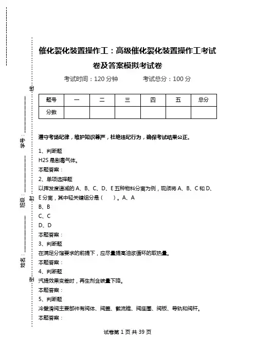 催化裂化装置操作工：高级催化裂化装置操作工考试卷及答案模拟考试卷_0.doc