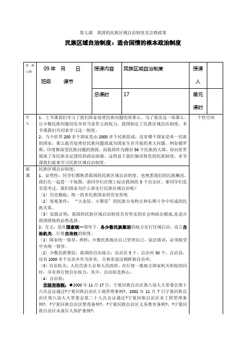 《民族区域自治制度适合国情的基本政治制度》教案(新人教版必修2)