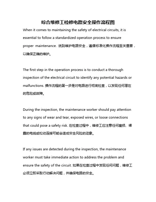 综合维修工检修电路安全操作流程图