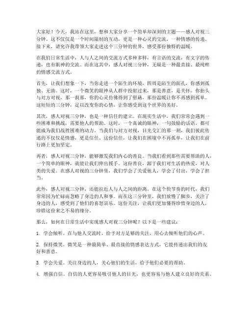 感人对视三分钟演讲稿范文