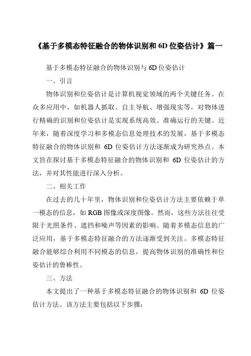 《基于多模态特征融合的物体识别和6D位姿估计》范文