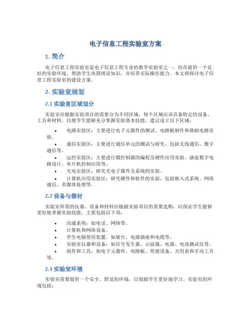 电子信息工程实验室方案