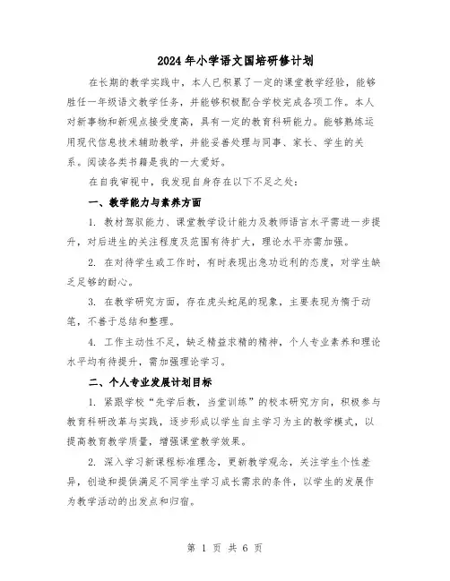 2024年小学语文国培研修计划（3篇）