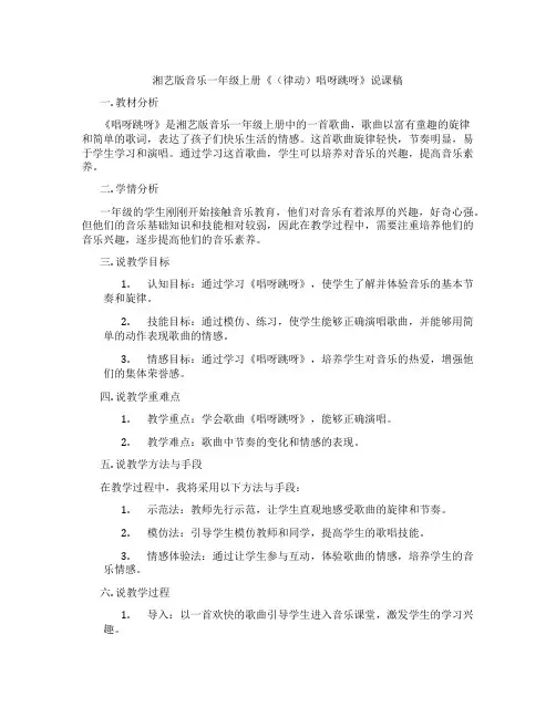 湘艺版音乐一年级上册《(律动)唱呀跳呀》说课稿