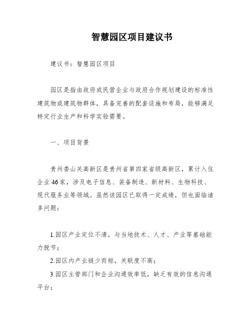 智慧园区项目建议书