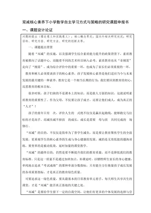 双减核心素养下小学数学自主学习方式与策略的研究课题申报书