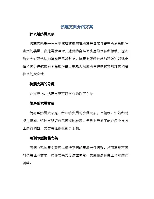 抗震支架介绍方案