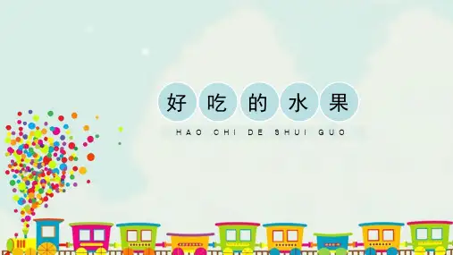 《好吃的水果》精品课件2019