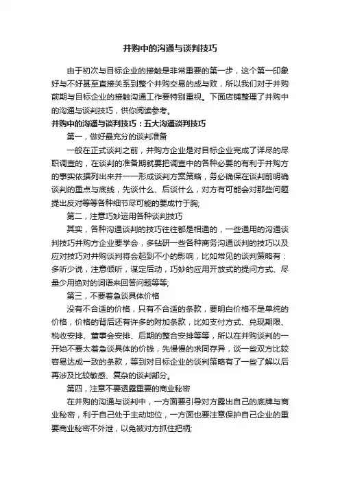 并购中的沟通与谈判技巧