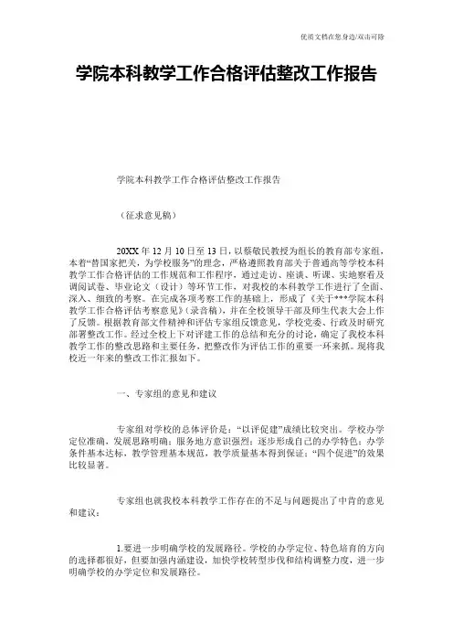 学院本科教学工作合格评估整改工作报告