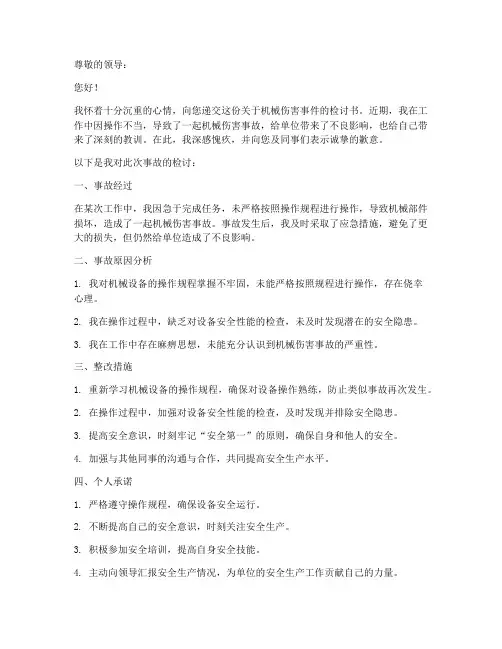 机械伤害检讨书范文