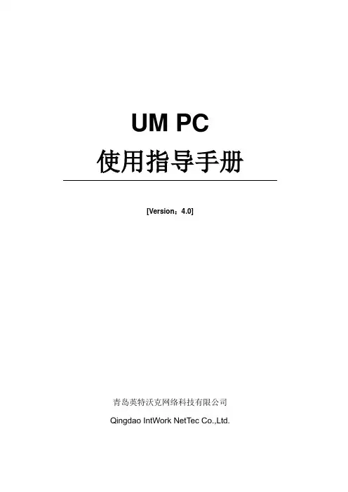 飞鸽传书UM客户端使用说明书