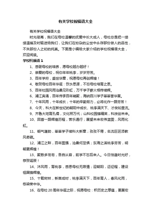 有关学校祝福语大全