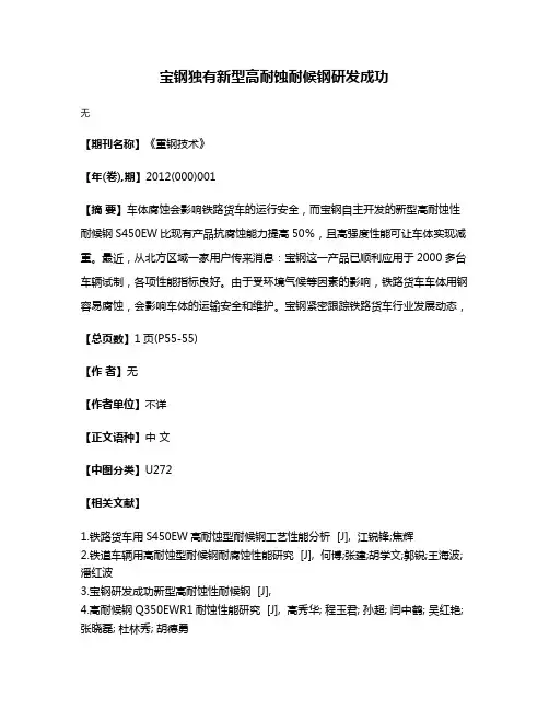宝钢独有新型高耐蚀耐候钢研发成功