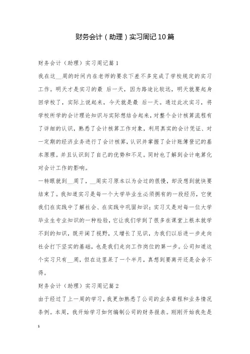财务会计(助理)实习周记10篇