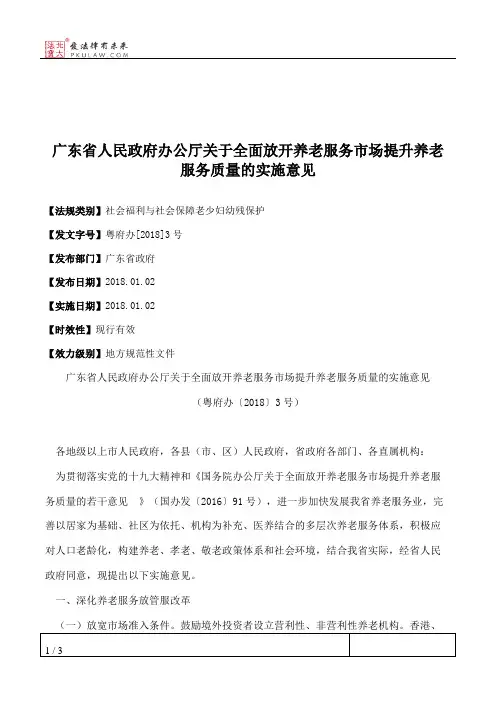 广东省人民政府办公厅关于全面放开养老服务市场提升养老服务质量