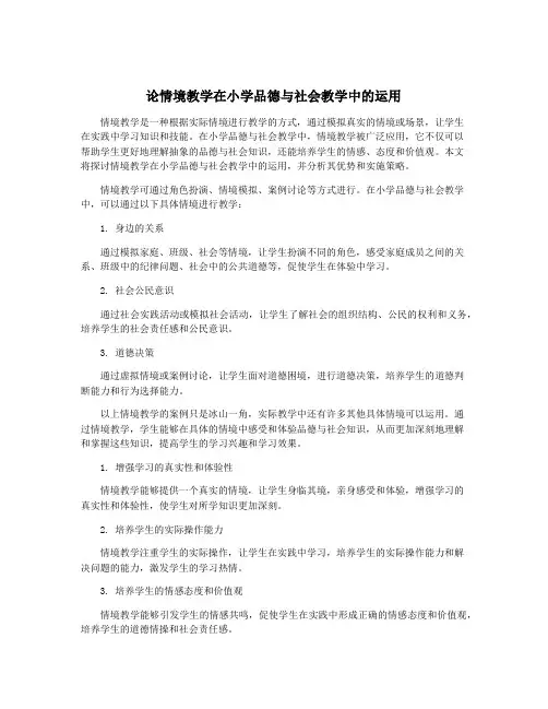 论情境教学在小学品德与社会教学中的运用