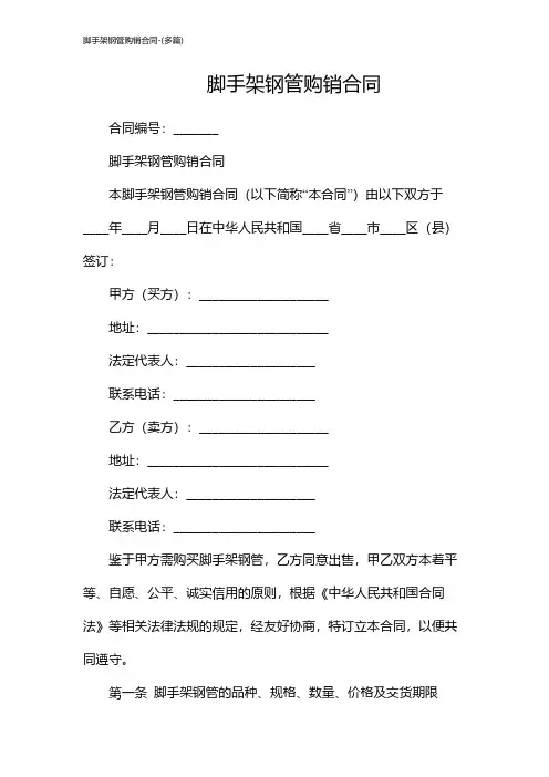 脚手架钢管购销合同-(多篇)