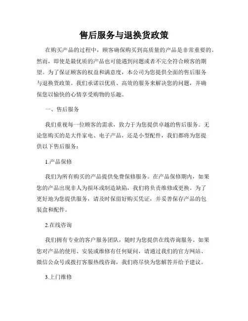 售后服务与退换货政策