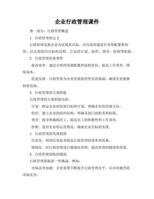 企业行政管理课件(共21张PPT)