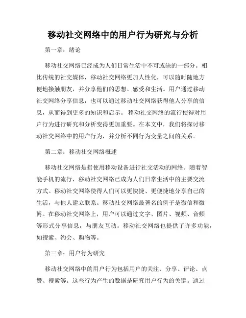 移动社交网络中的用户行为研究与分析