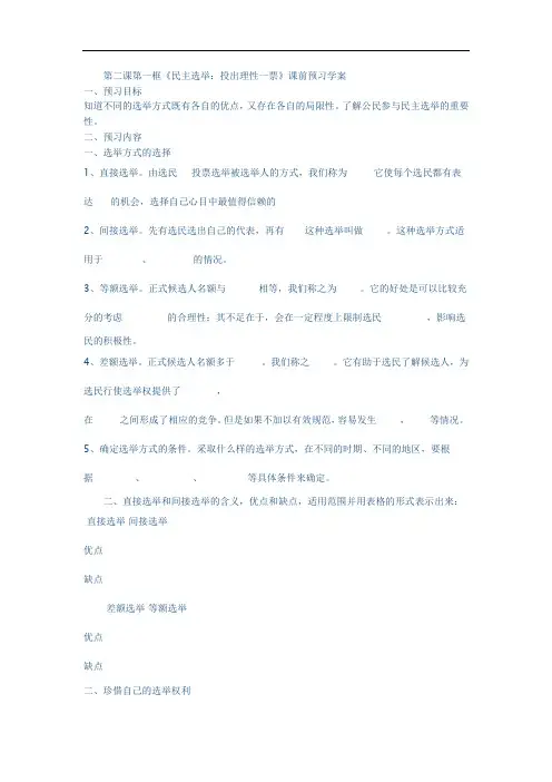 第二课第一框 民主选举投出理性一票