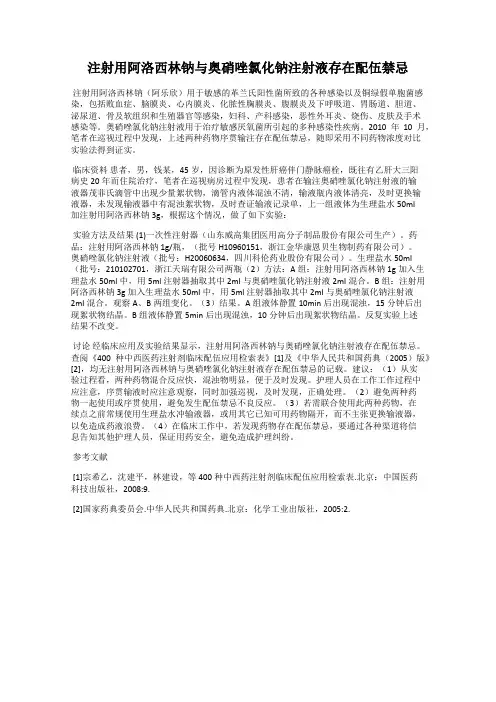注射用阿洛西林钠与奥硝唑氯化钠注射液存在配伍禁忌