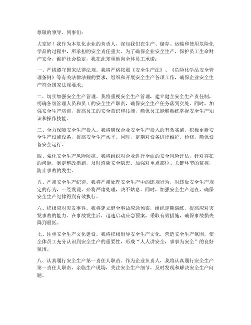 危化企业负责人安全承诺书