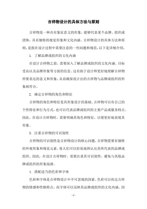 吉祥物设计的具体方法与原则