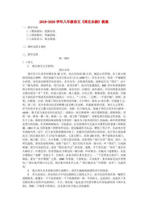 2019-2020学年八年级语文《周庄水韵》教案
