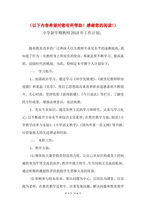 小学新学期教师2018年工作计划与小学新学期班级工作计划汇编