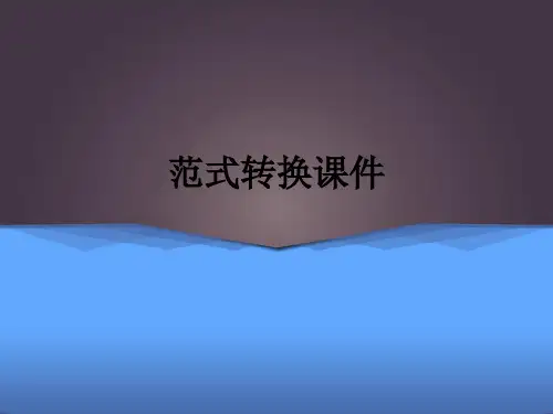 范式转换ppt课件