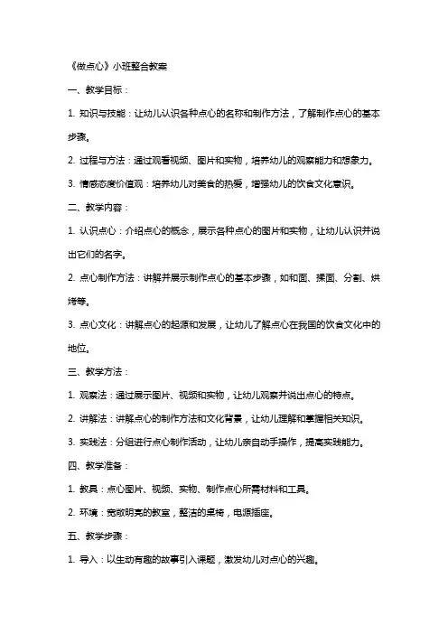《做点心》小班整合教案