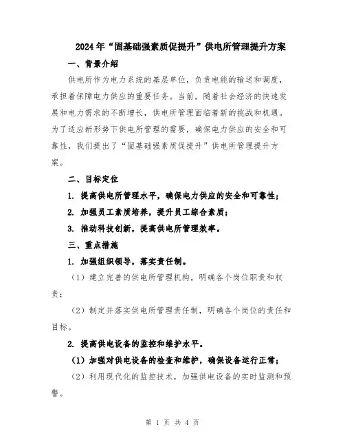 2024年“固基础强素质促提升”供电所管理提升方案