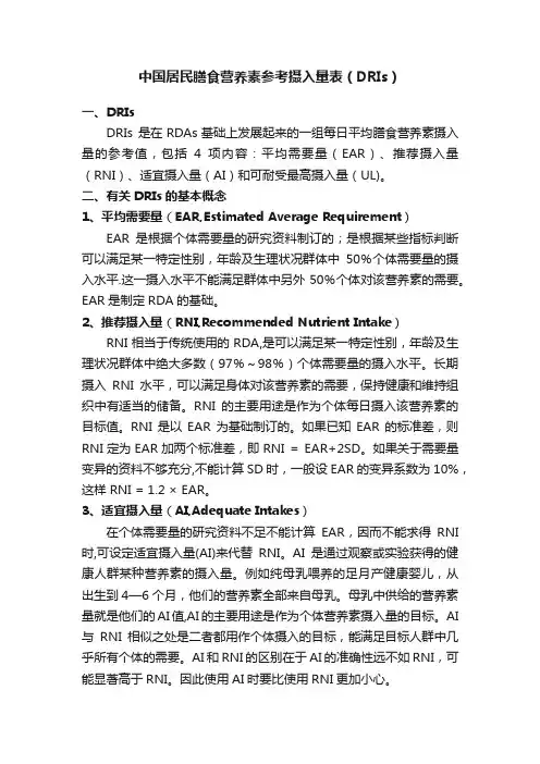 中国居民膳食营养素参考摄入量表（DRIs）
