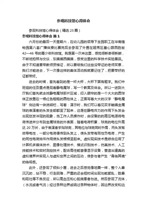 参观科技馆心得体会（精选23篇）