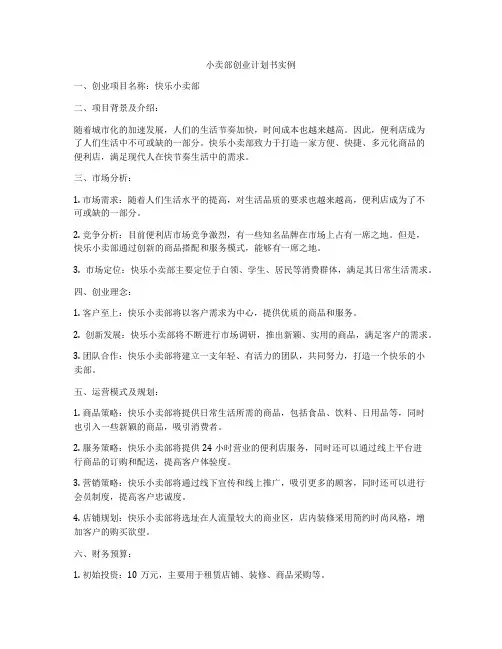 小卖部创业计划书实例