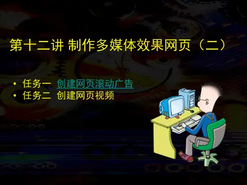 制作多媒体效果网页