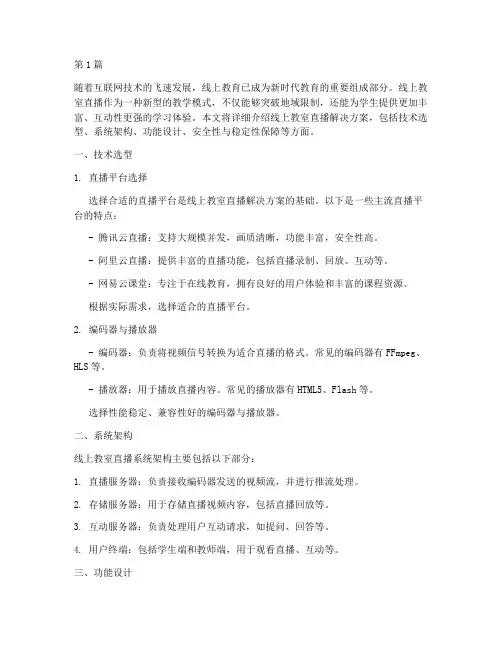 线上教室直播解决方案(3篇)
