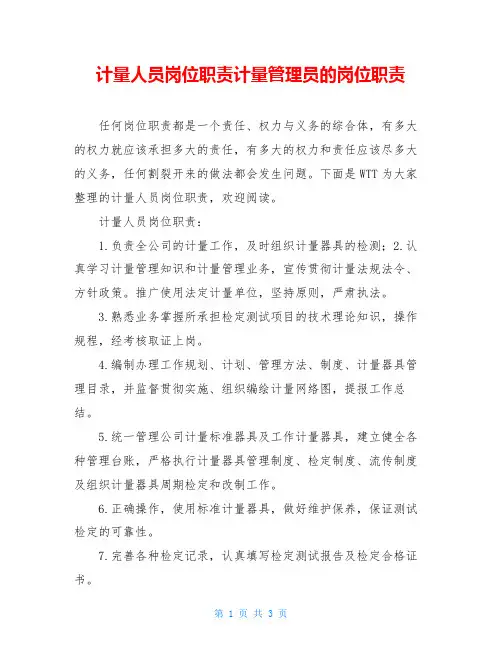 计量人员岗位职责计量管理员的岗位职责