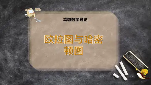 欧拉图与哈密顿图