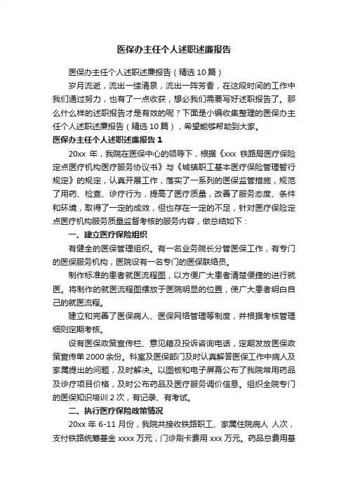 医保办主任个人述职述廉报告（精选10篇）