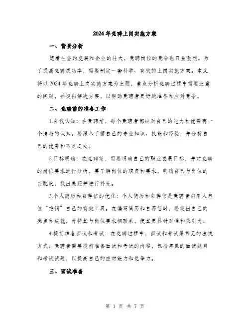 2024年竞聘上岗实施方案(二篇)