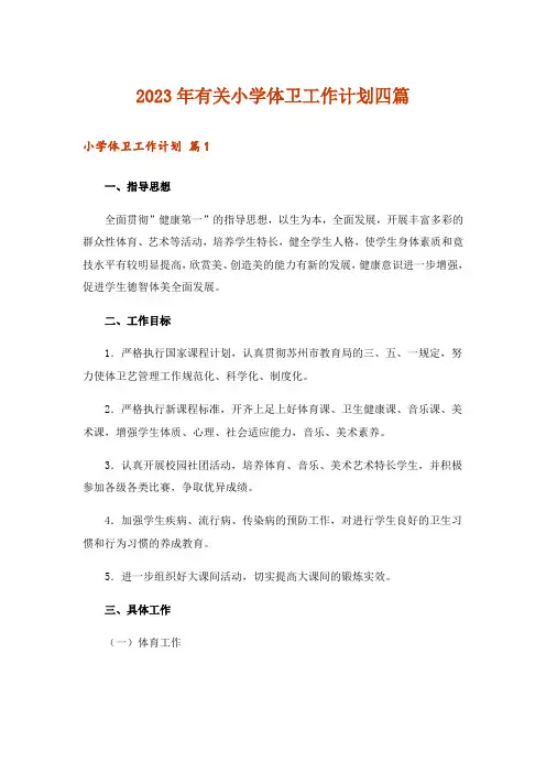 2023年有关小学体卫工作计划四篇