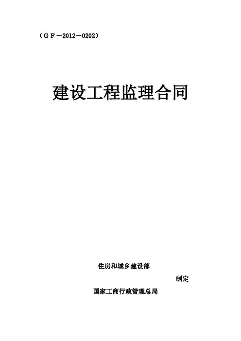 《建设工程监理合同(示范文本)》(GF-2012-0202)
