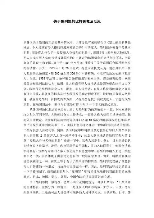 关于酷刑罪的比较研究及反思