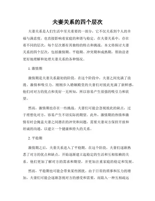 夫妻关系的四个层次