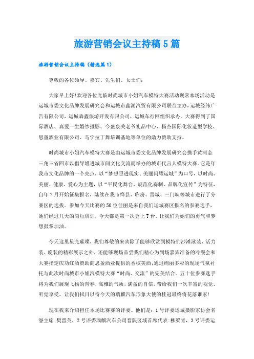 旅游营销会议主持稿5篇